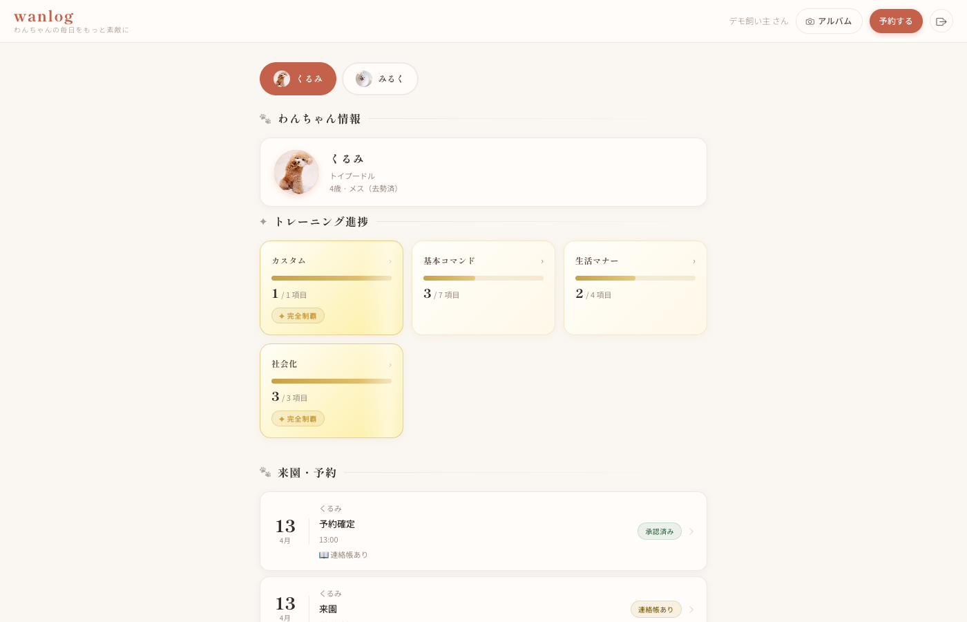 飼い主マイページ - ダッシュボード